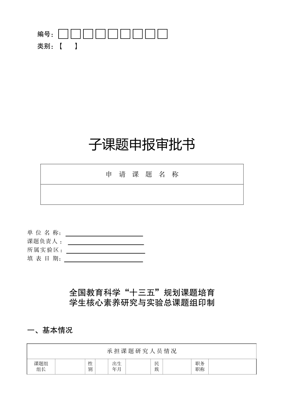 十三五课题申报审批书_第1页