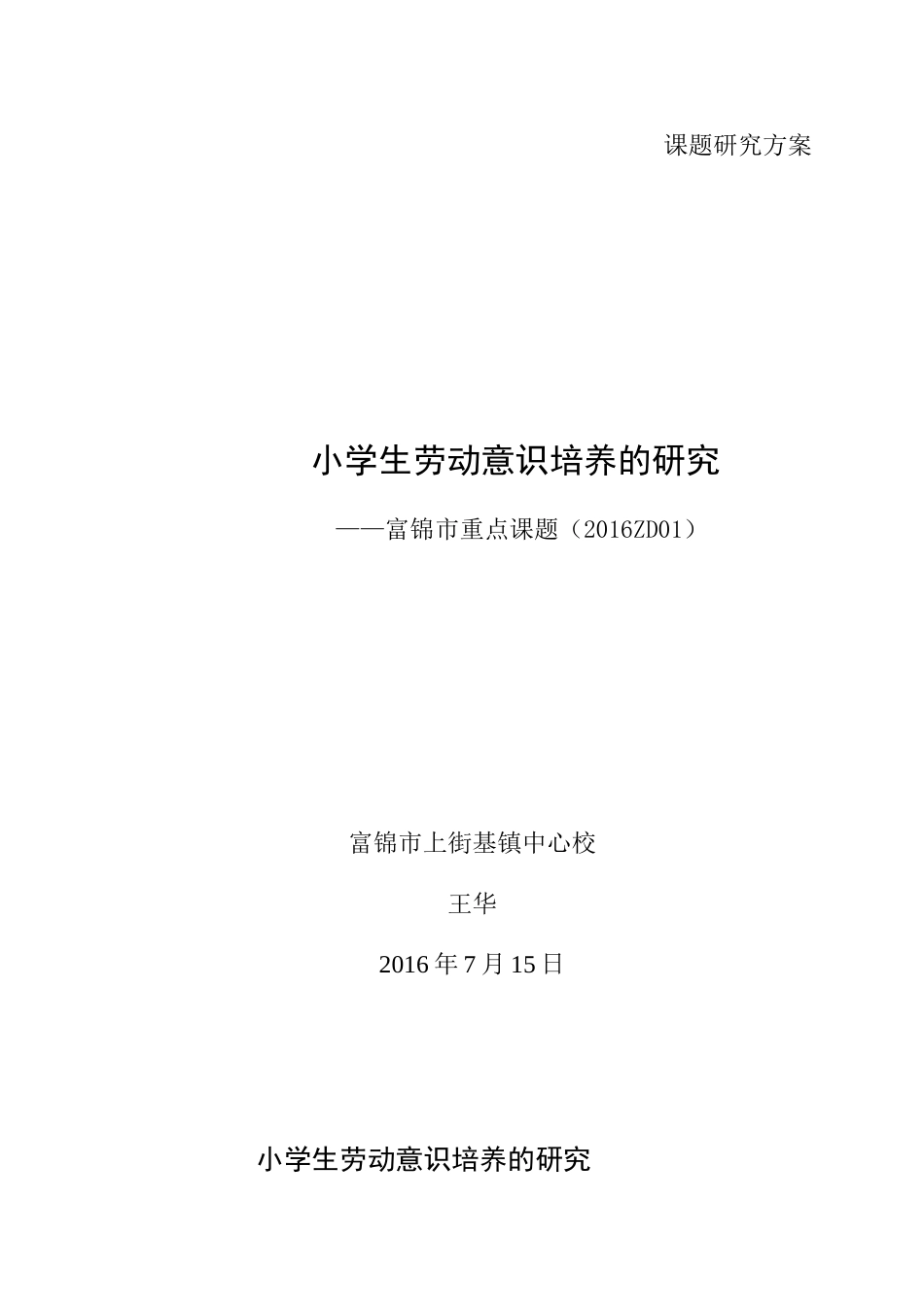 十三五课题研究方案(王华)_第1页