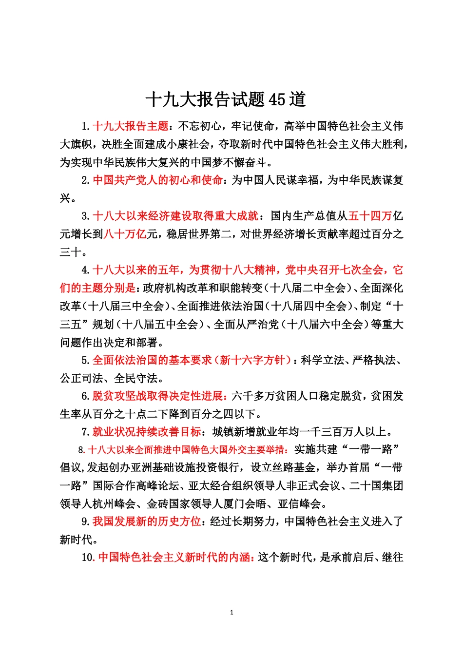 十九大报告考试题_第1页