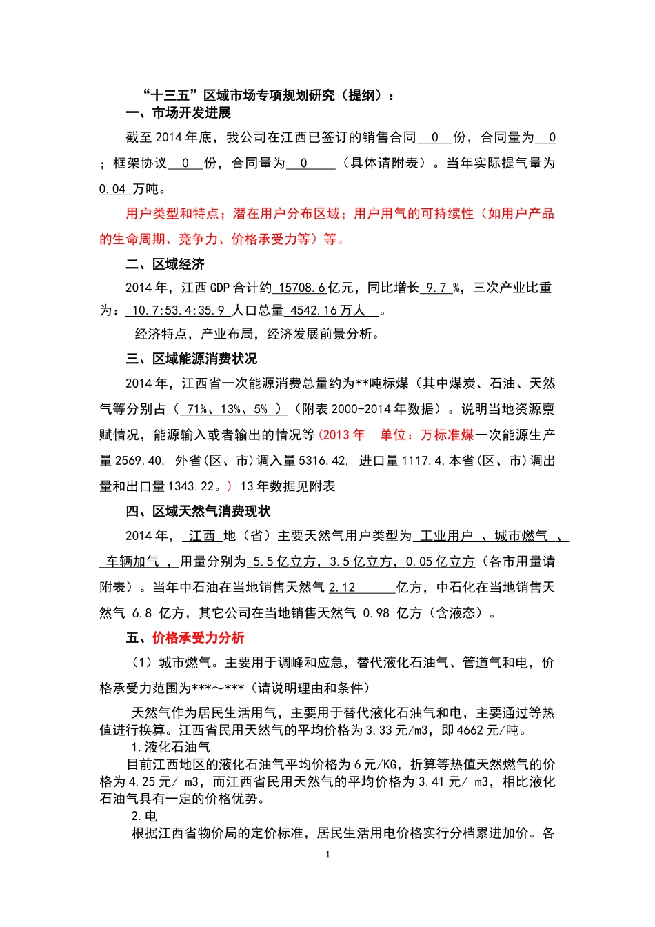 十三五区域规划材料提纲_第1页