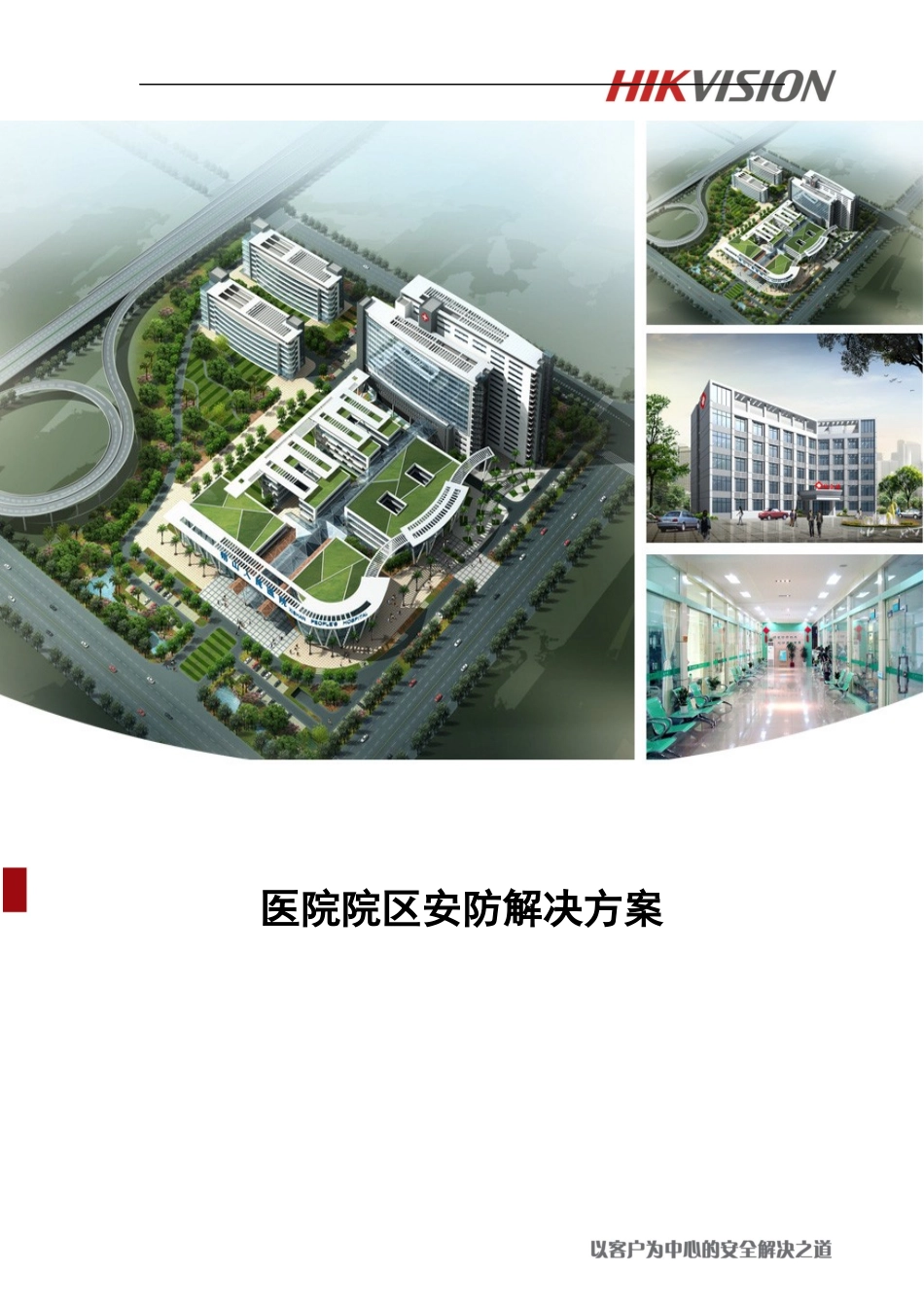 医院监控解决方案_第1页