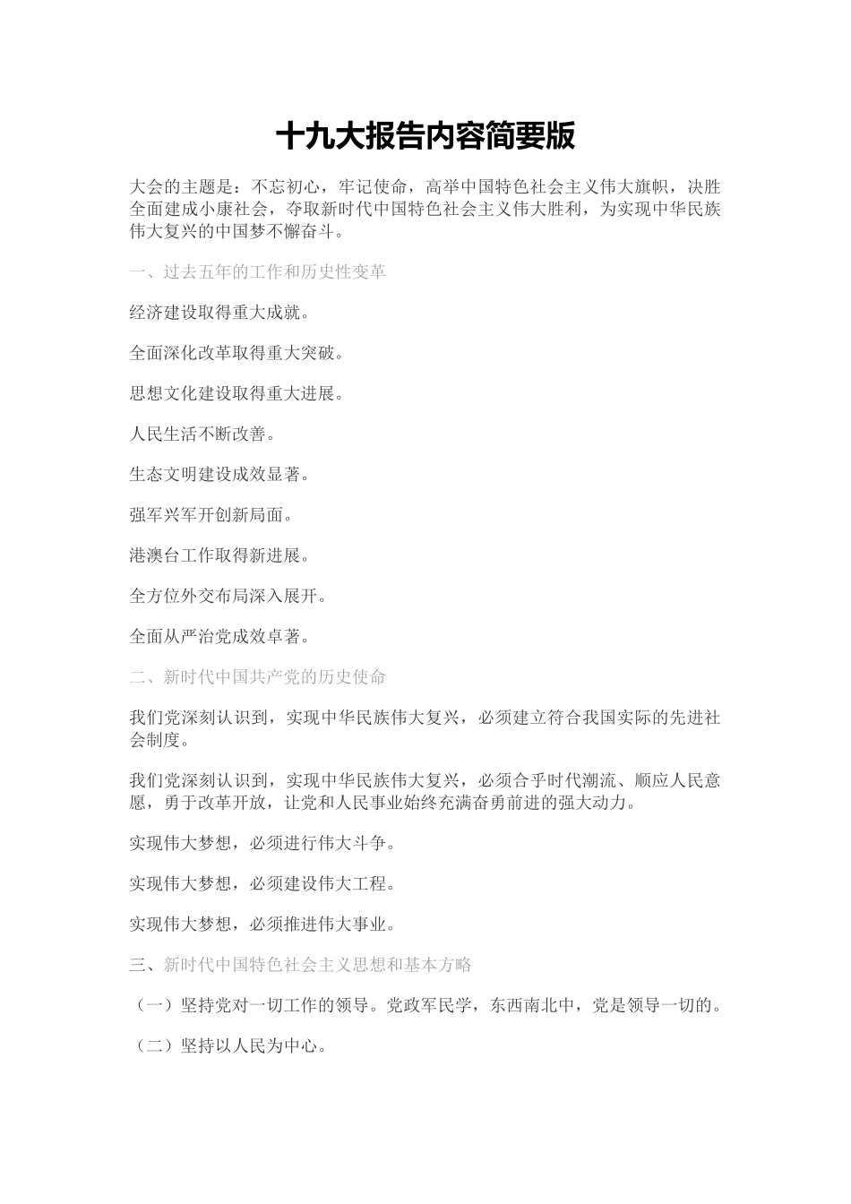 十九大报告内容简要版_第1页
