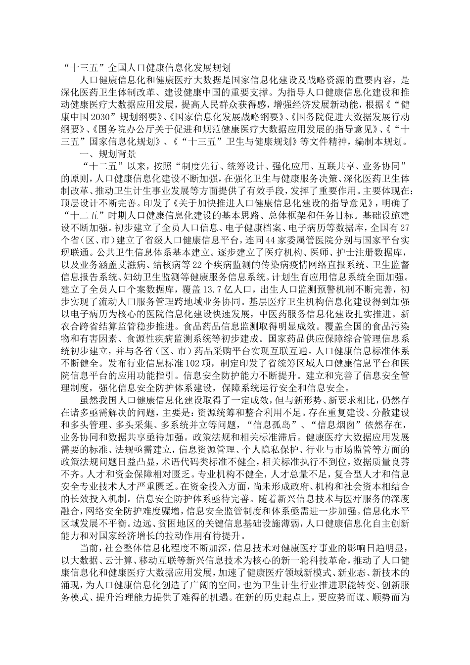十三五全国人口健康信息化发展规划_第1页