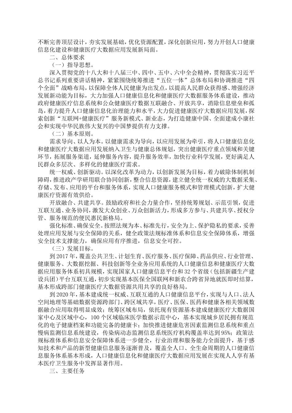 十三五全国人口健康信息化发展规划_第2页