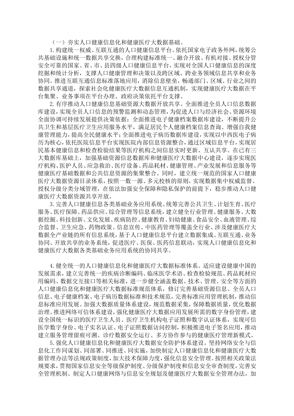 十三五全国人口健康信息化发展规划_第3页