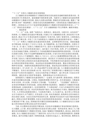十三五全国人口健康信息化发展规划