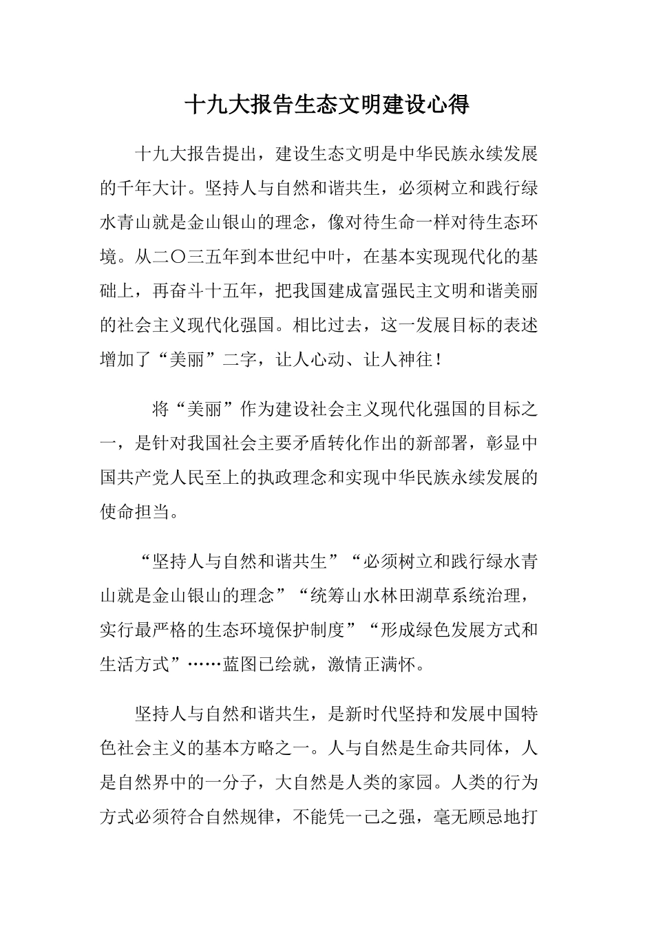 十九大报告生态文明建设心得_第1页