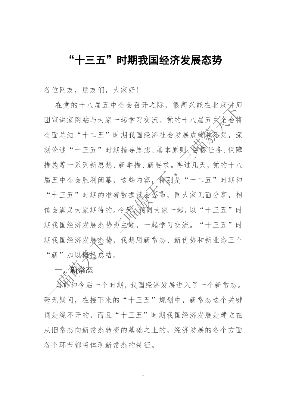 十三五时期我国经济发展态势(精读)_第1页
