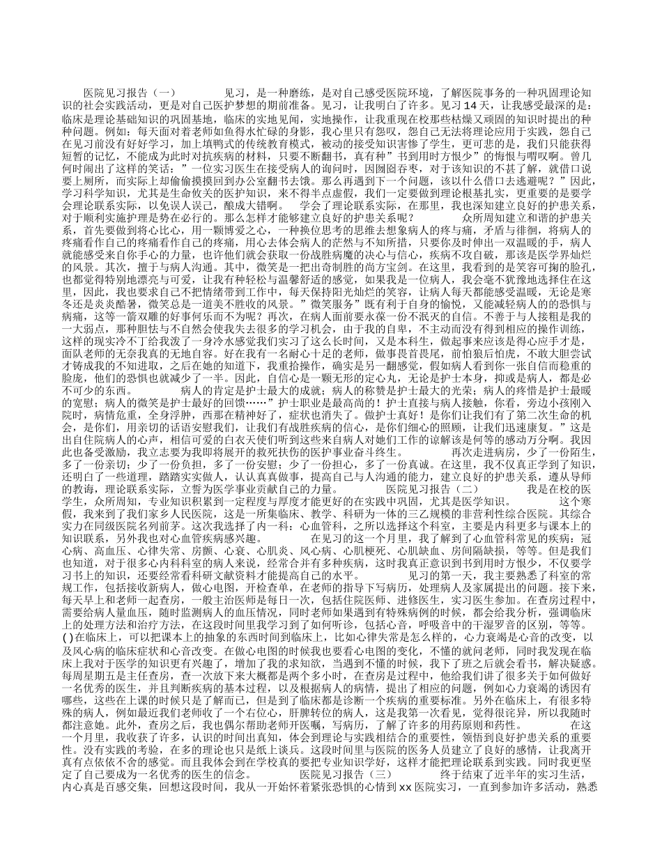 医院见习报告_第1页