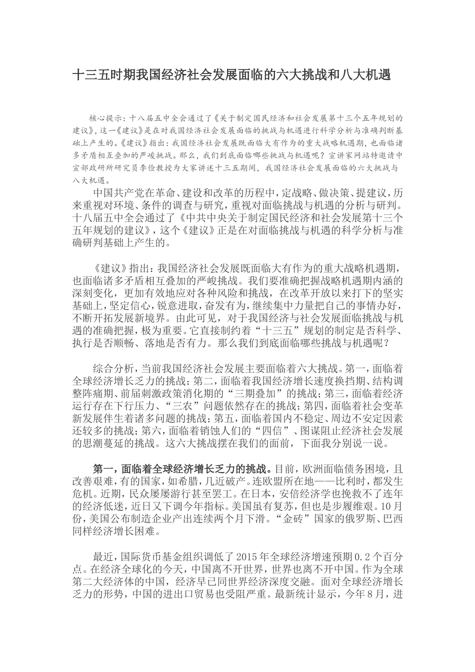 十三五时期我国经济社会发展面临的六大挑战和八大机遇_第1页