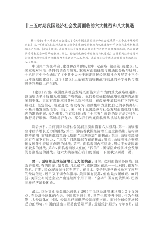 十三五时期我国经济社会发展面临的六大挑战和八大机遇