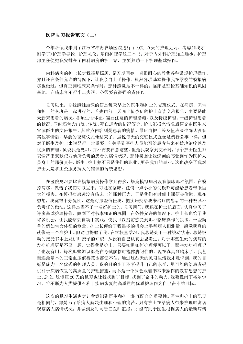 医院见习报告范文_第3页