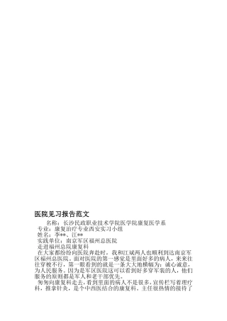 医院见习报告范文-精选文档