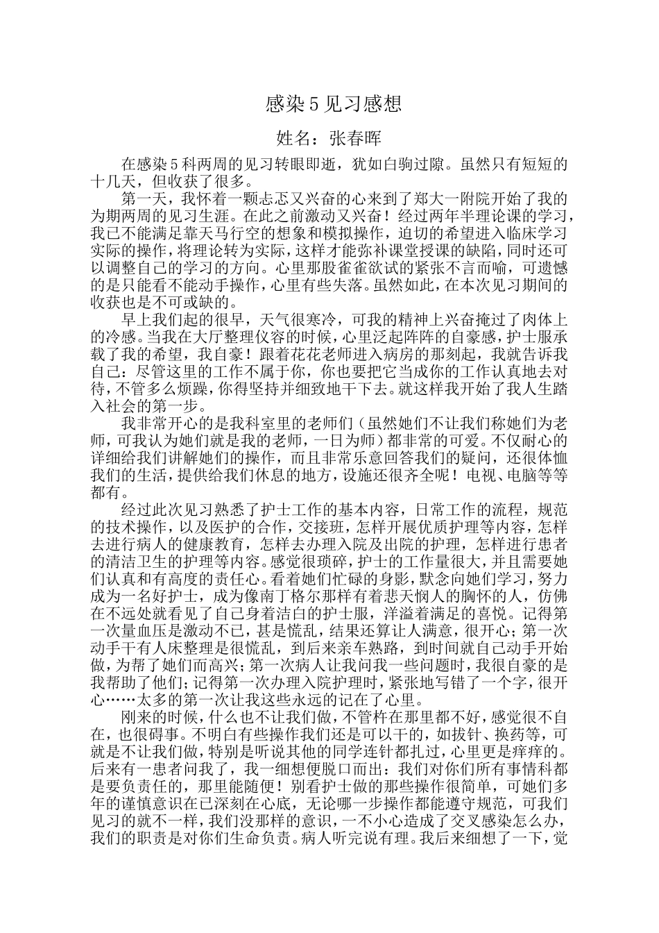 医院见习感想_第1页