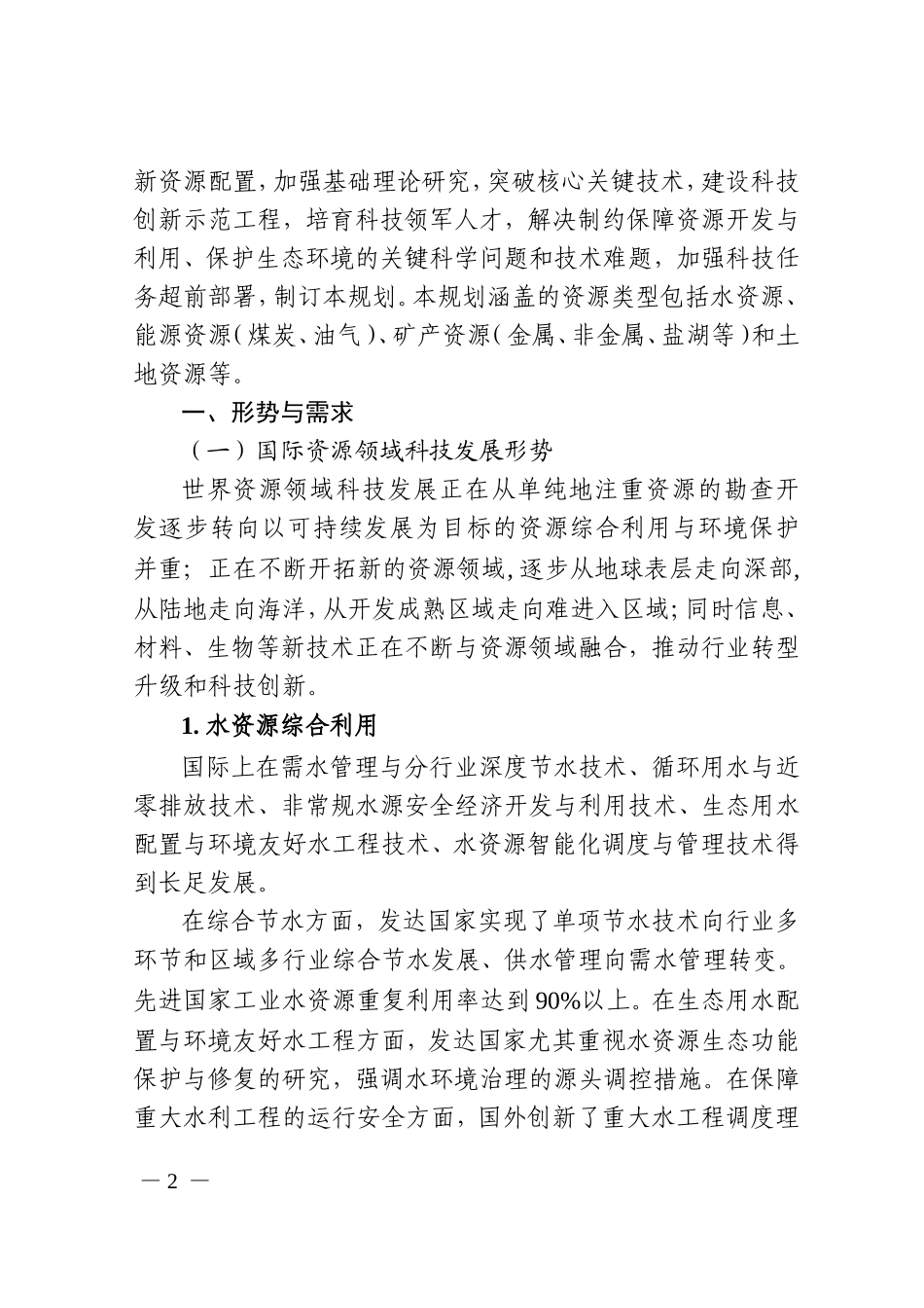 十三五资源领域科技创新专项规划_第2页