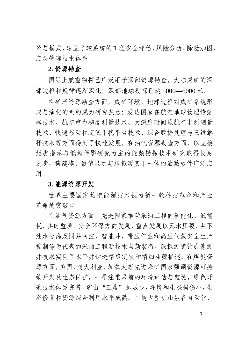 十三五资源领域科技创新专项规划_第3页