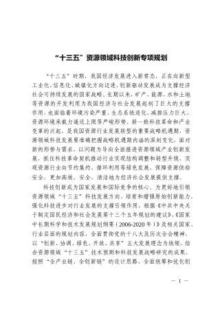十三五资源领域科技创新专项规划
