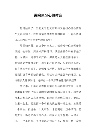 医院见习心得体会