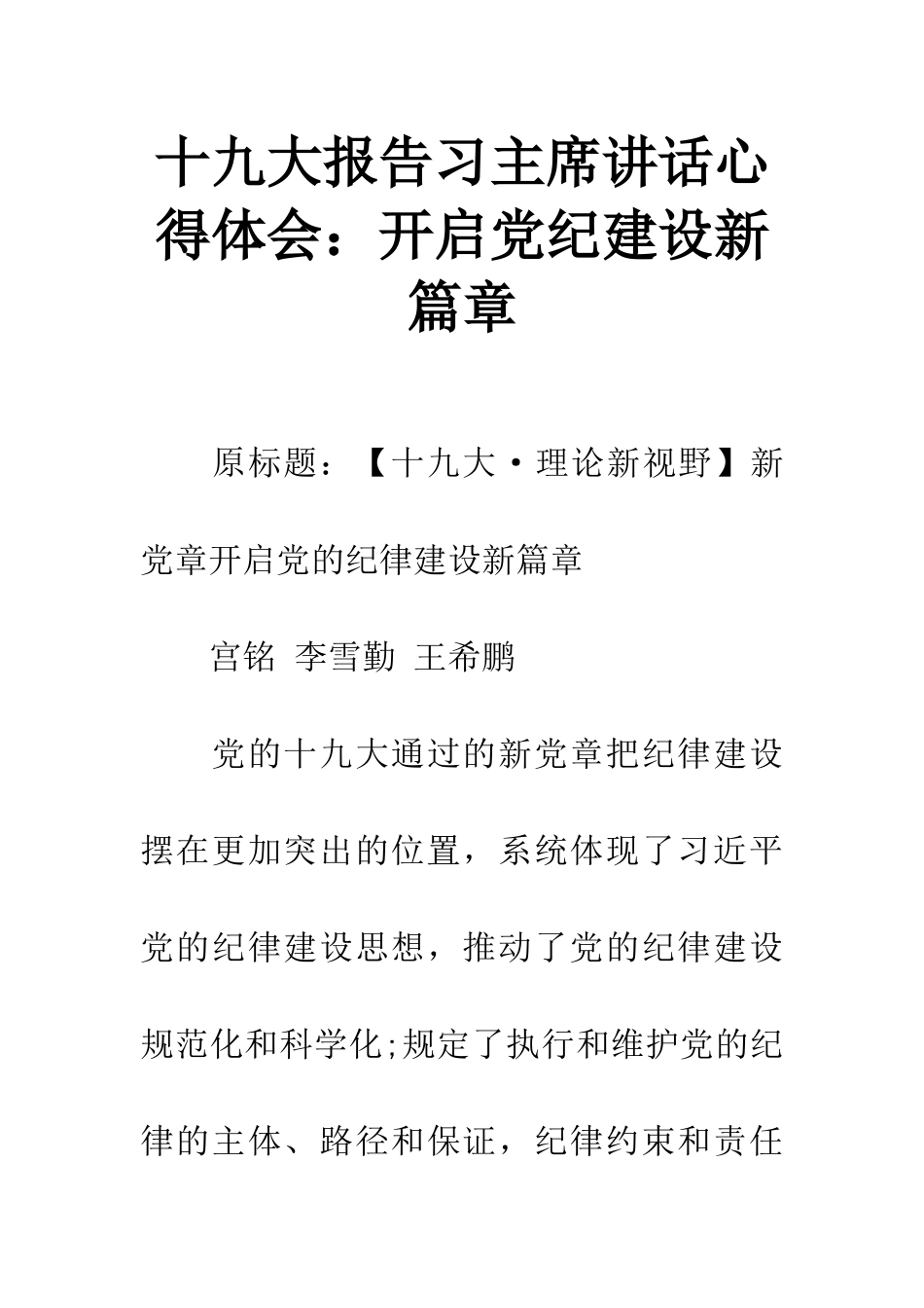 十九大报告习主席讲话心得体会：开启党纪建设新篇章_第1页