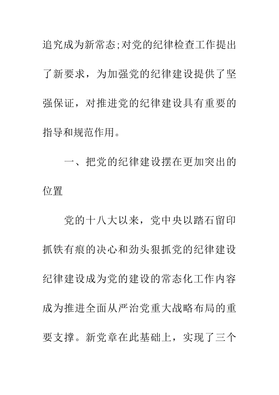十九大报告习主席讲话心得体会：开启党纪建设新篇章_第2页