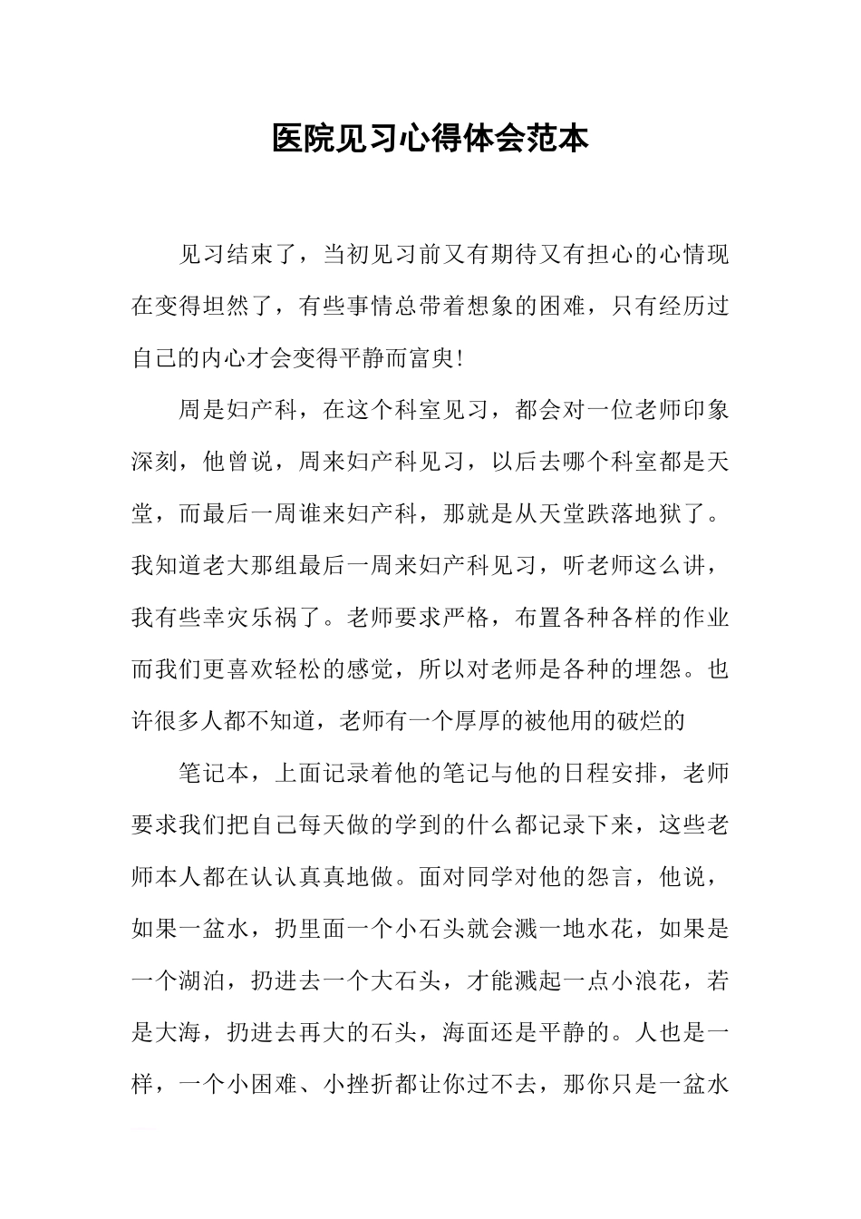 医院见习心得体会范本_第1页