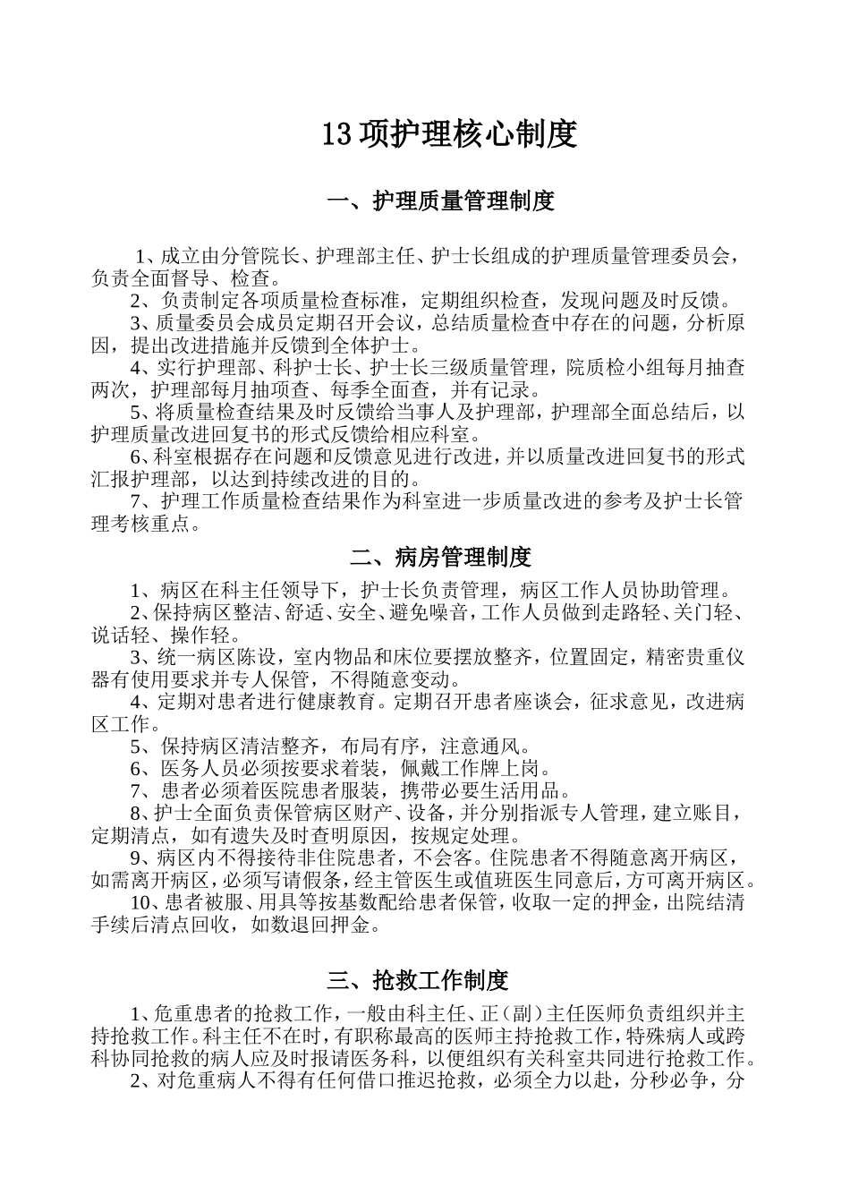 十三项护理核心制度全_第1页