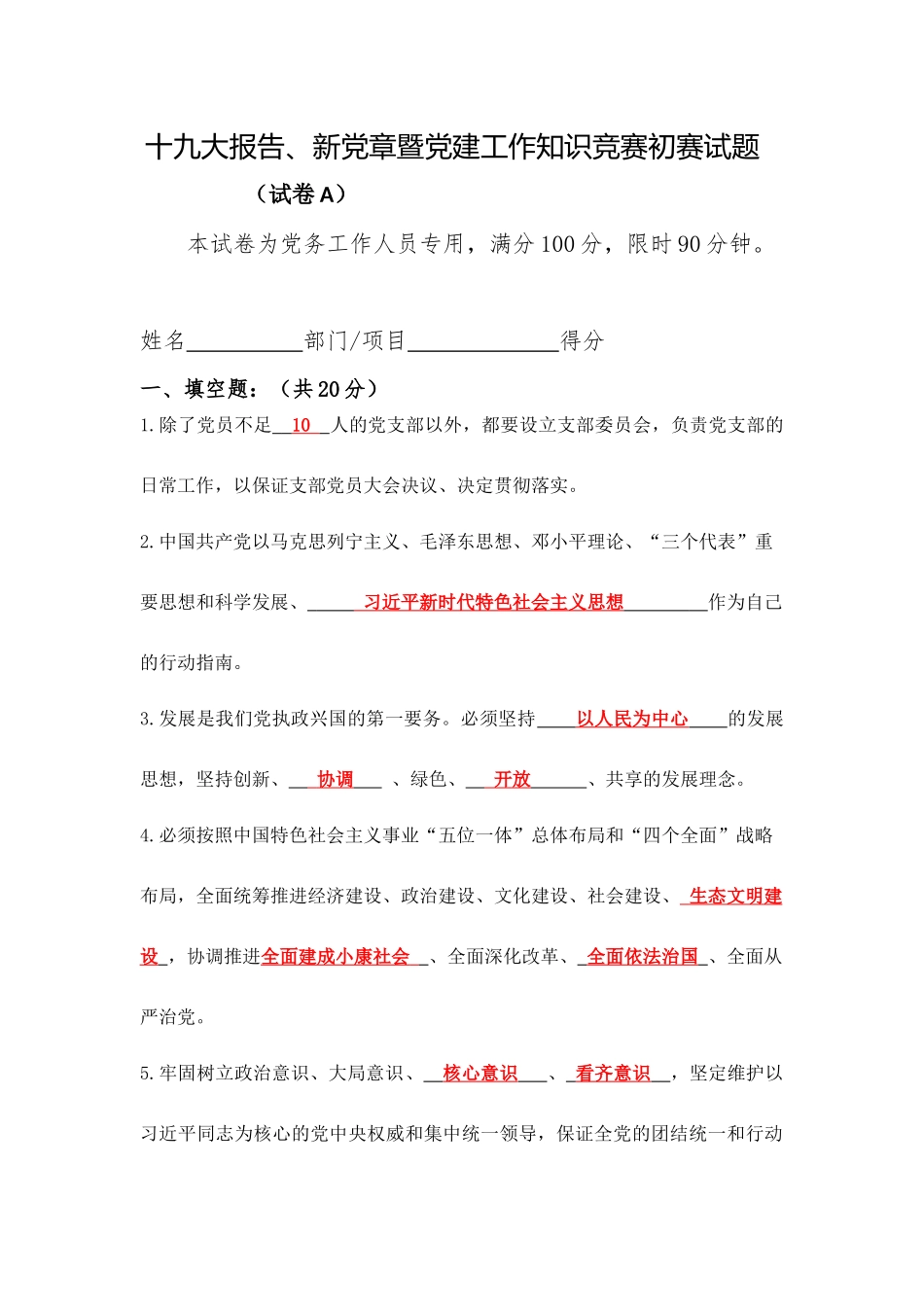 十九大报告新党章暨党建工作知识竞赛初赛试题答案-试卷A_第1页