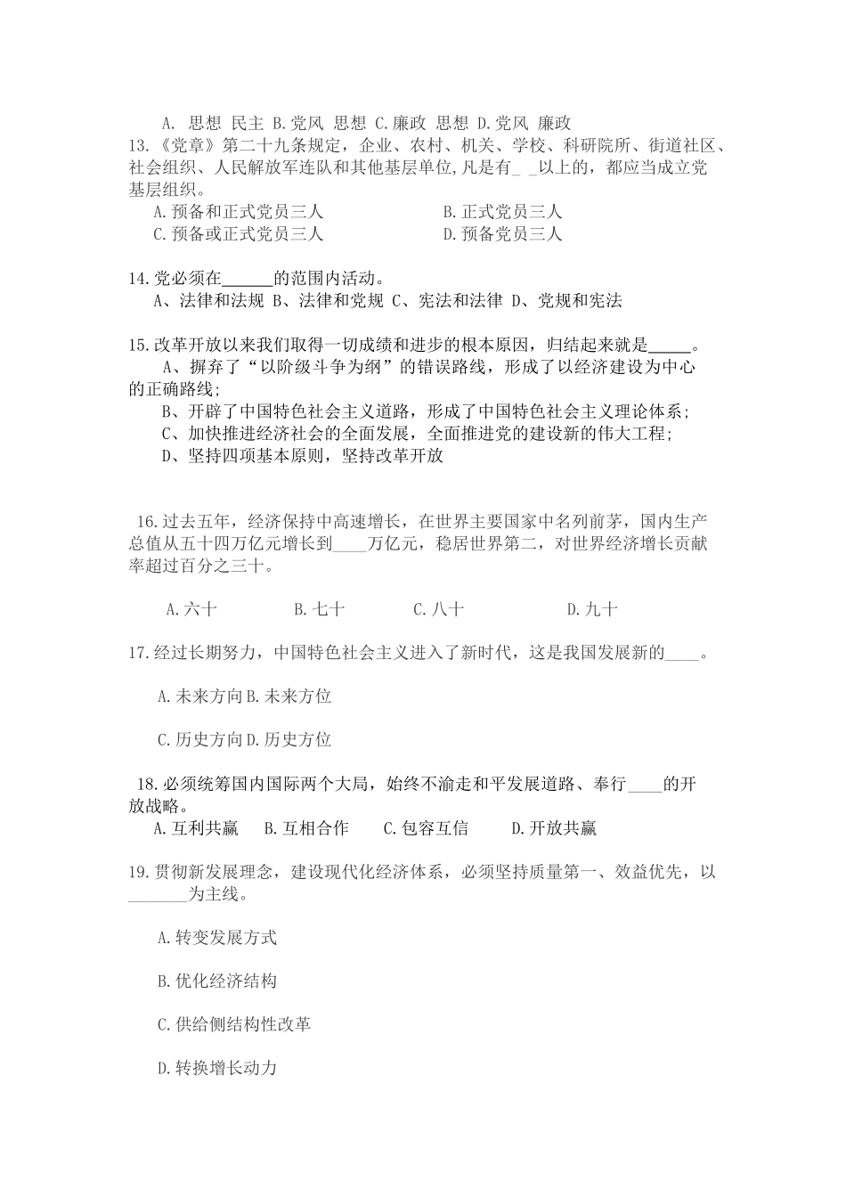 十九大报告新党章暨党建工作知识竞赛初赛试题答案-试卷A_第3页