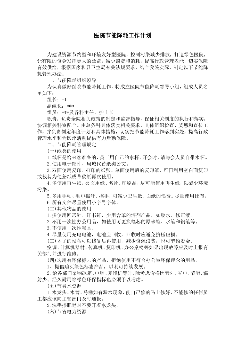 医院节能降耗工作计划_第1页