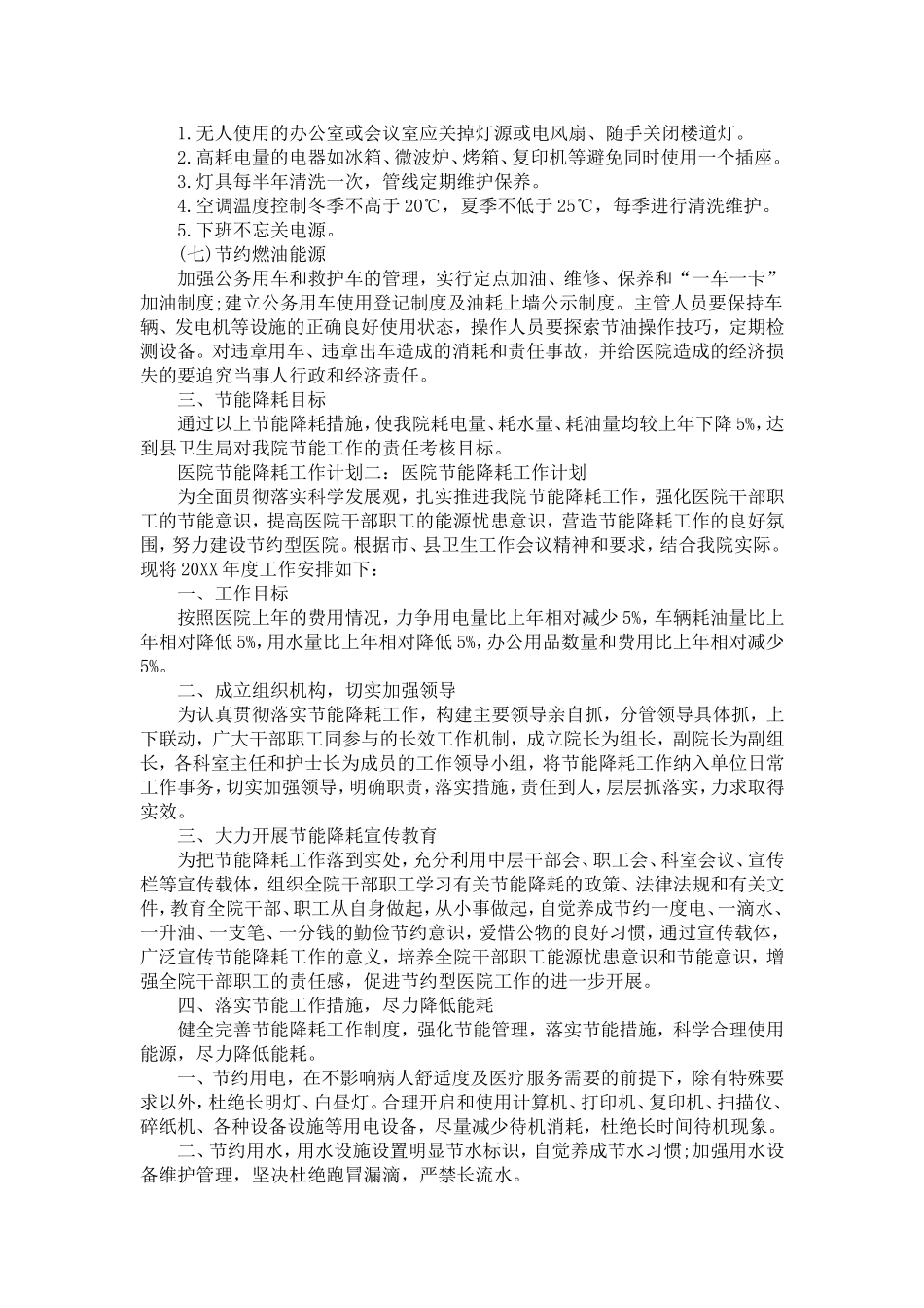 医院节能降耗工作计划_第2页