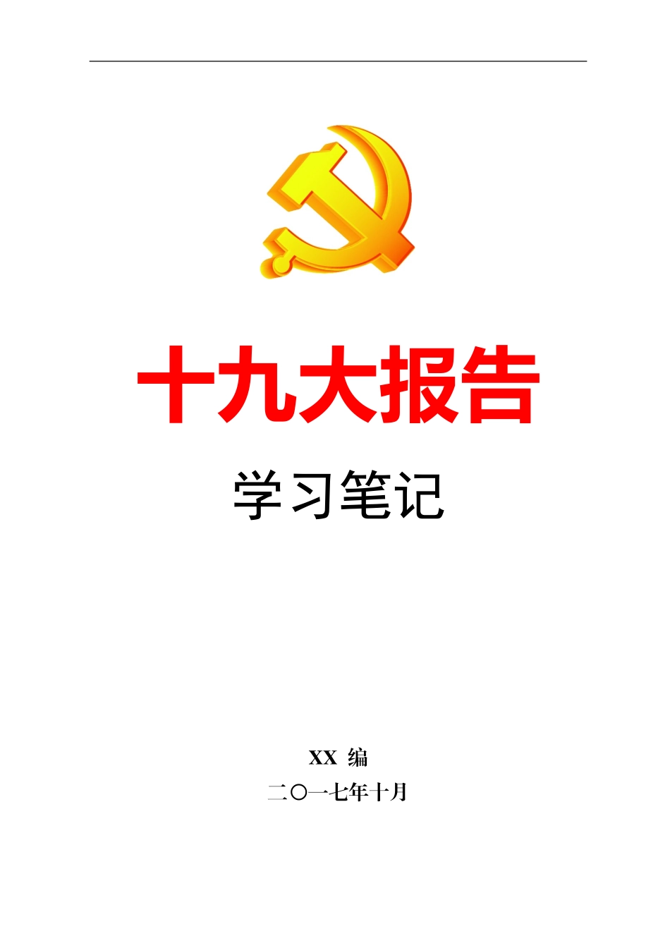 十九大报告学习笔记_第1页