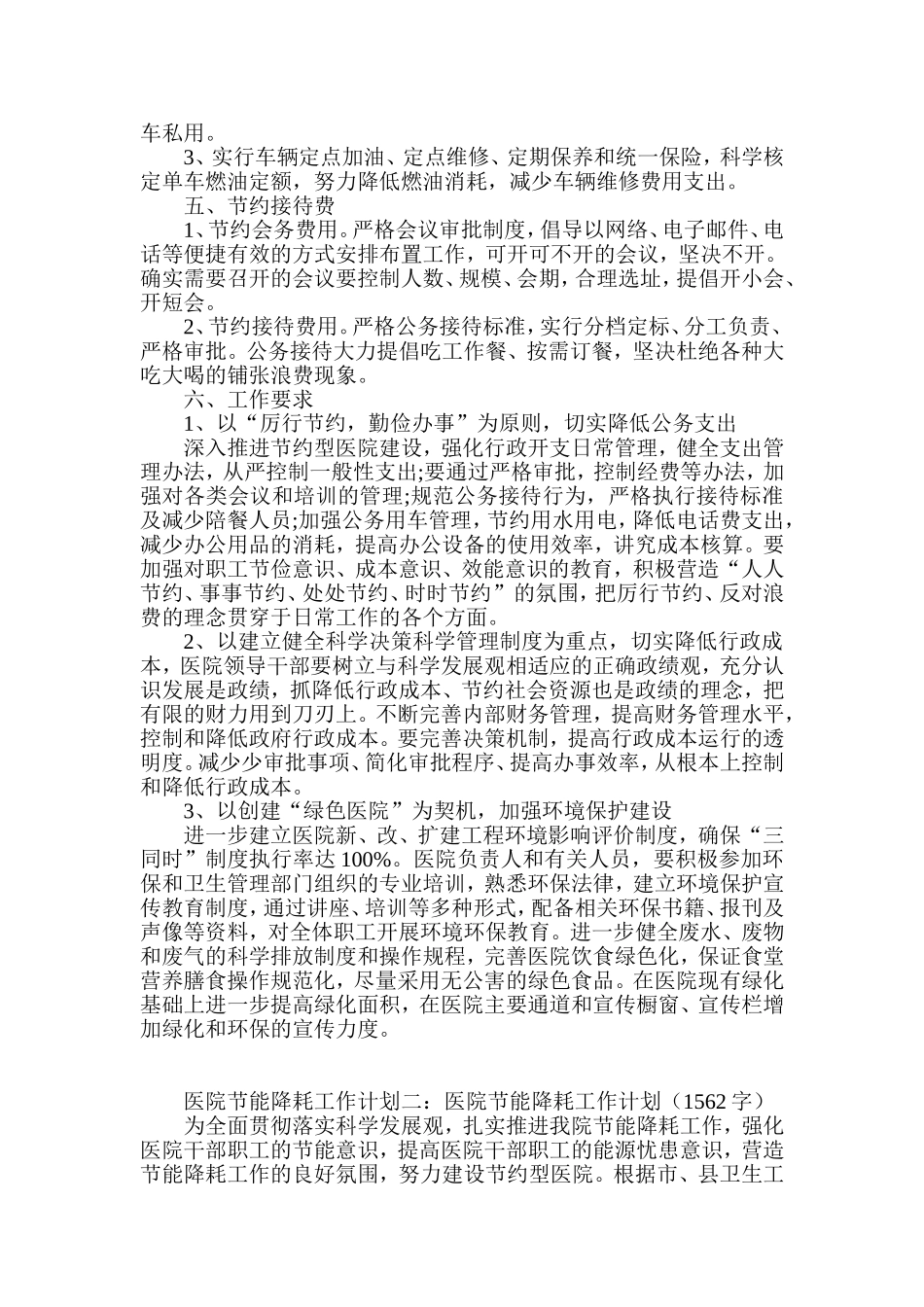 医院节能降耗工作计划集锦_第2页