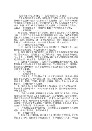 医院节能降耗工作计划集锦
