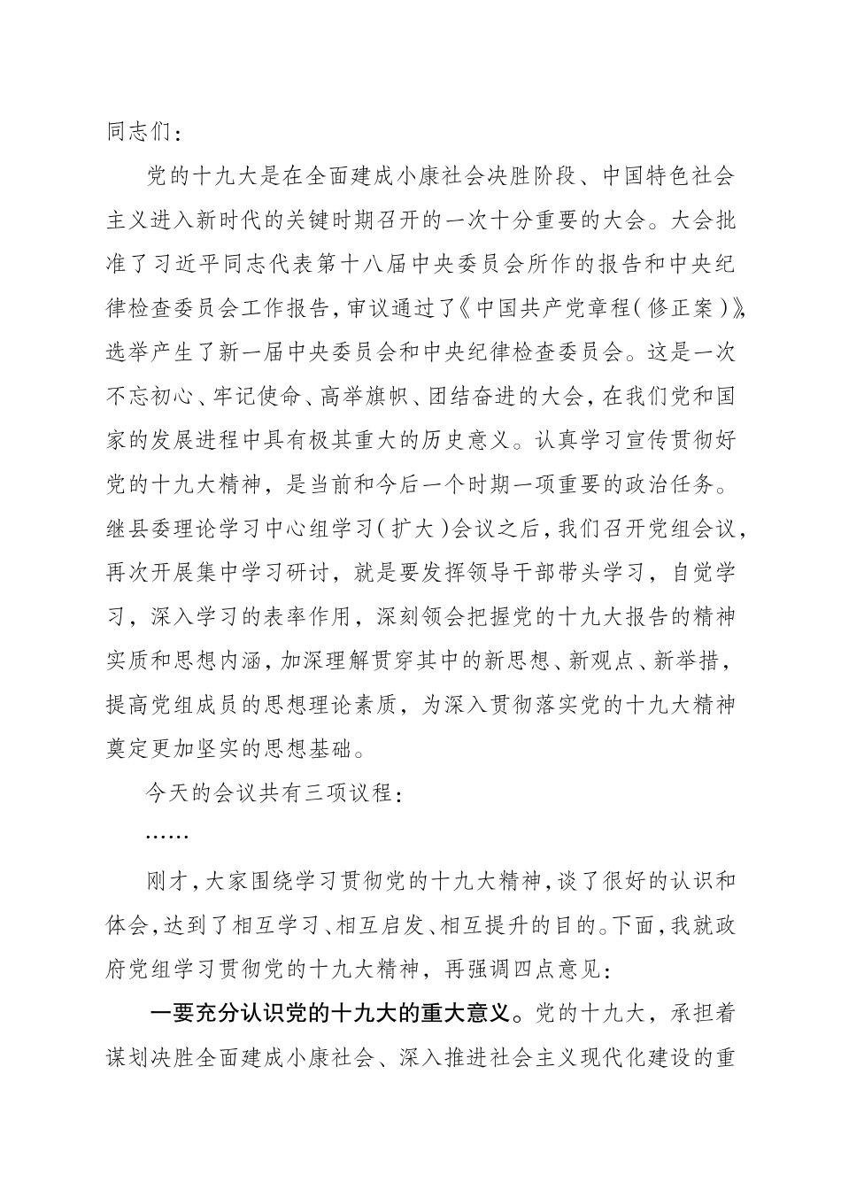十九大报告学习会议主持词-发言稿_第1页