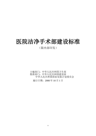 医院洁净手术部建设标准