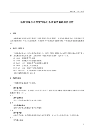 医院洁净手术部空气净化系统清洗消毒服务规范DB43T-1176—2016