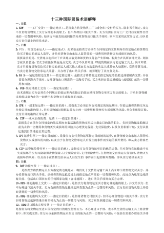 十三种国际贸易术语解释
