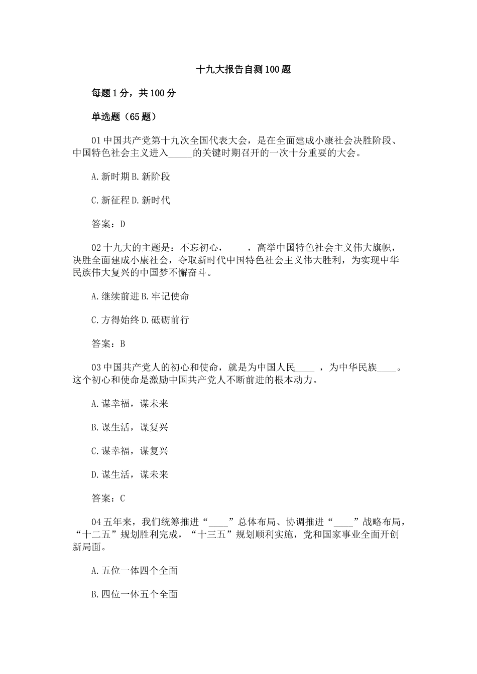 十九大报告应知应会100题(单选65多选35共100)_第1页
