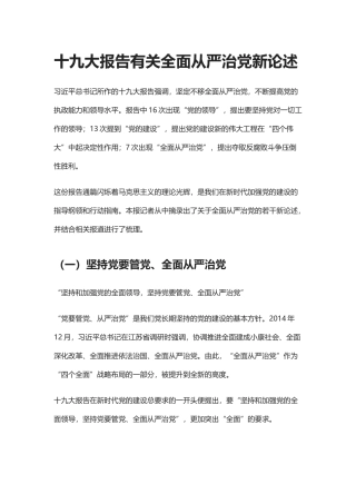 十九大报告有关全面从严治党新论述