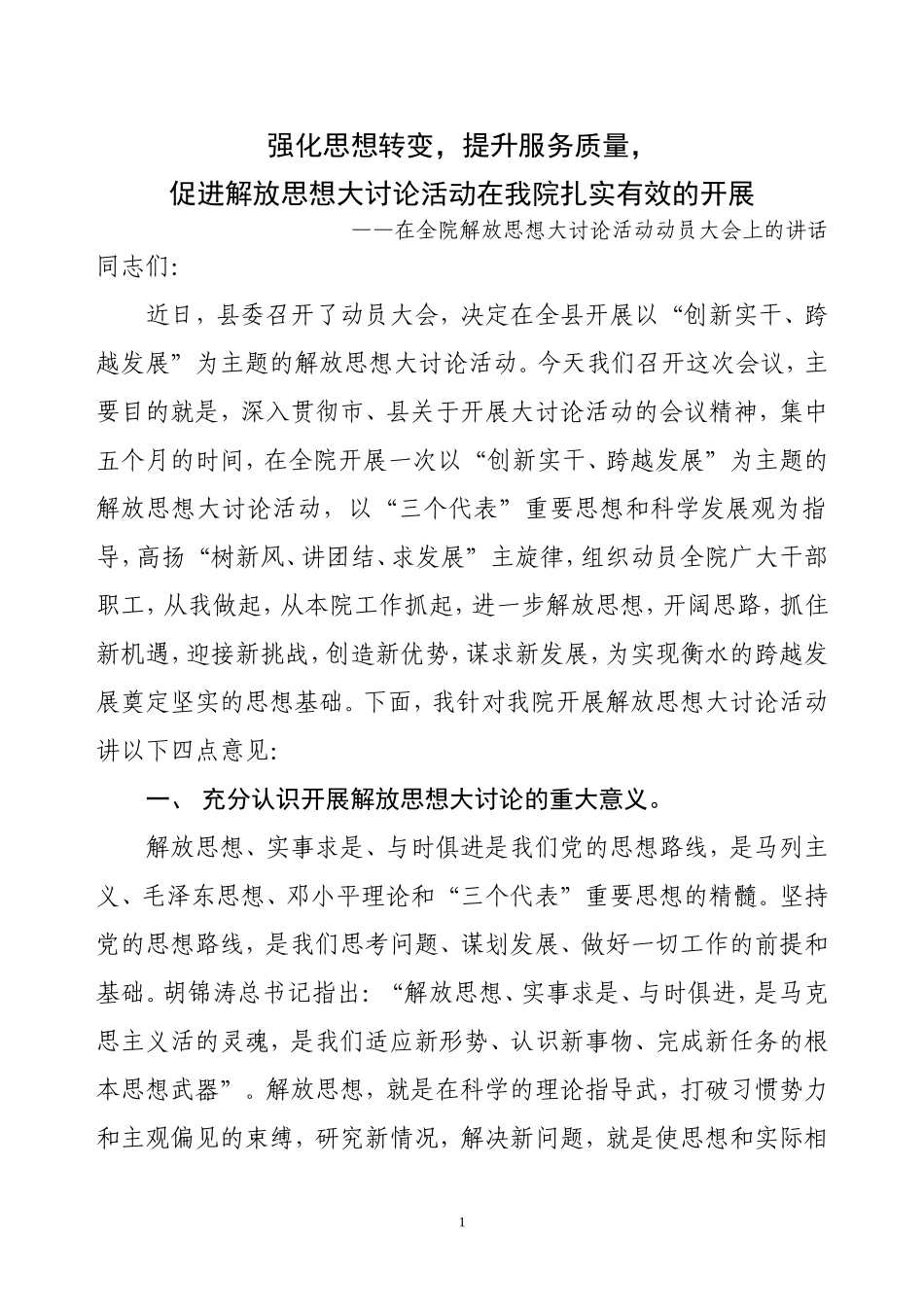 医院解放思想大讨论动员讲话_第1页