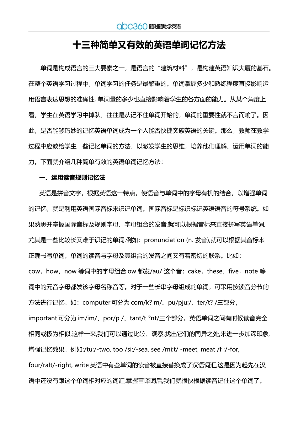 十三种简单又有效的英语单词记忆方法_第1页