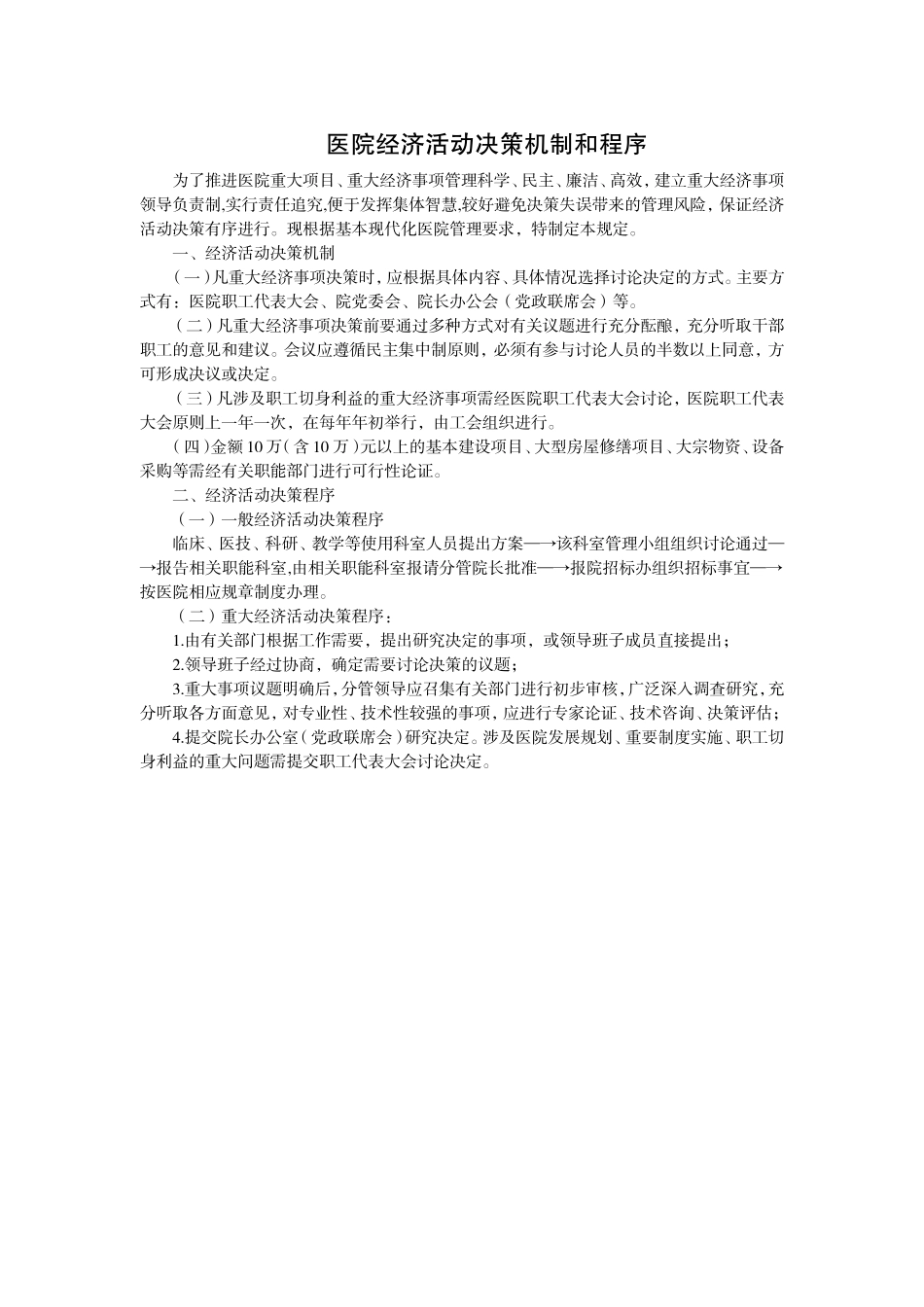 医院经济活动决策机制和程序_第1页