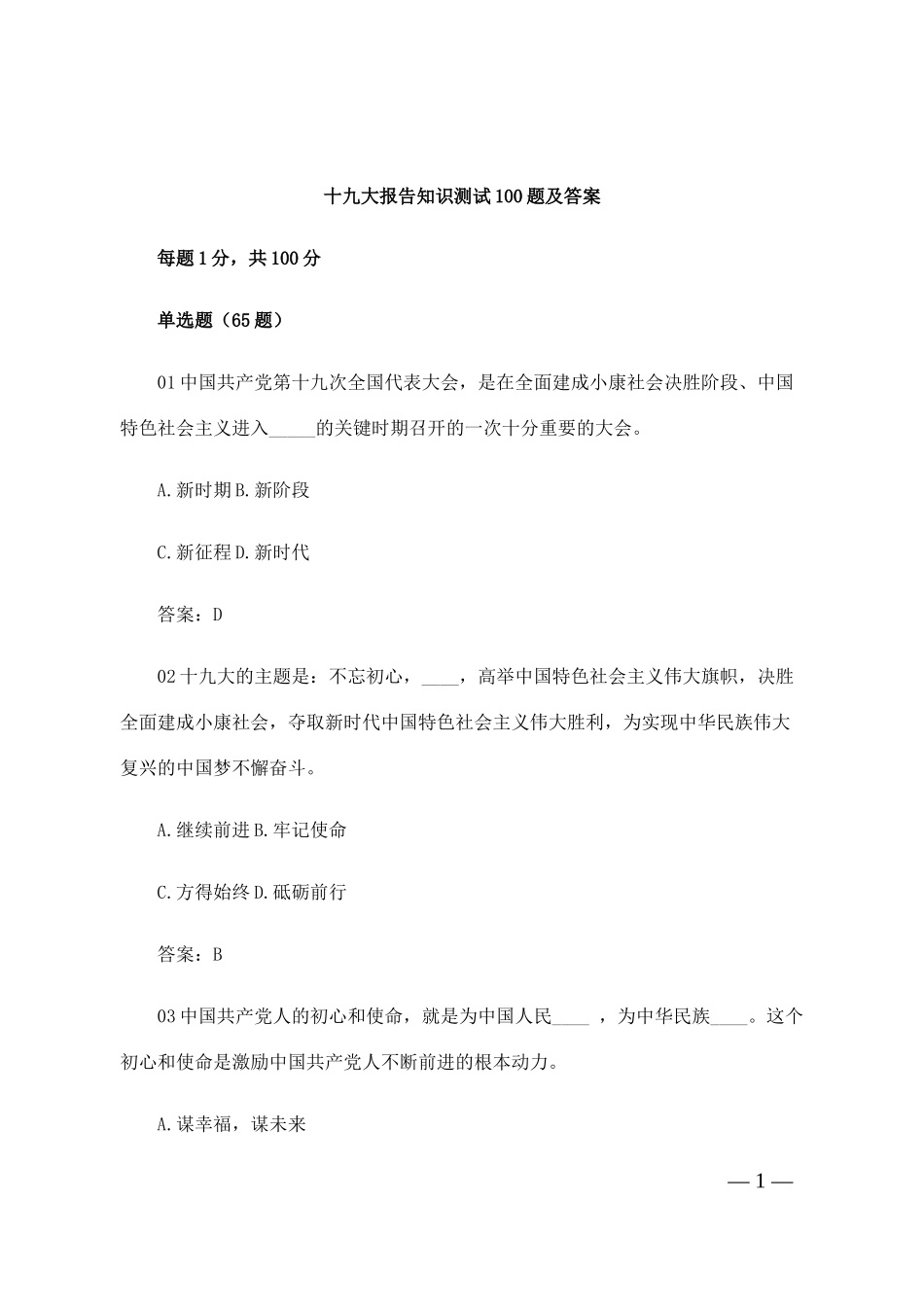 十九大报告知识测试100题及答案_第1页