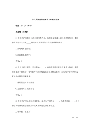 十九大报告知识测试100题及答案