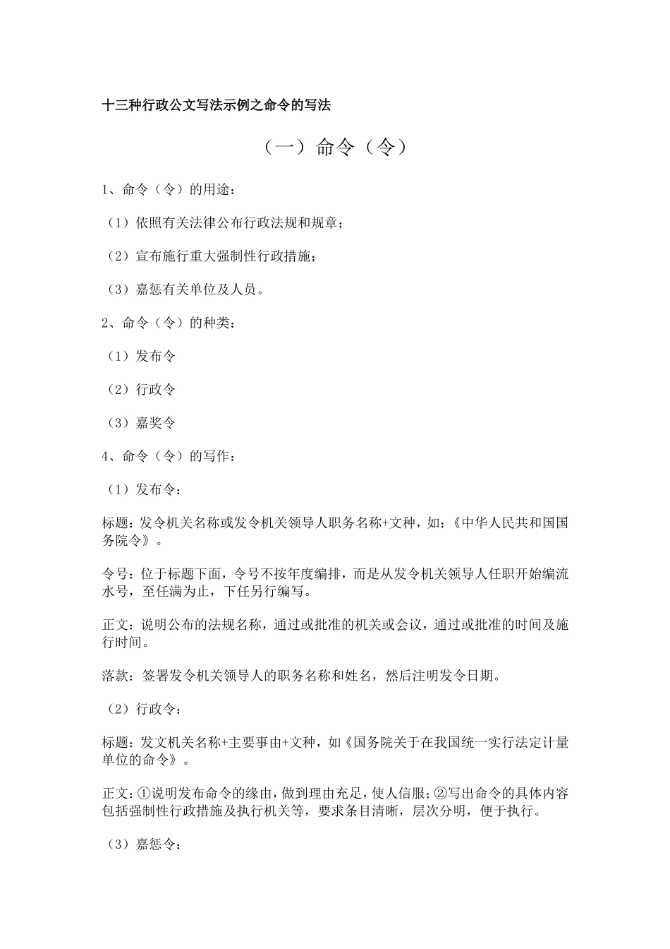 十三种行政公文写法示例之命令的写法_第1页
