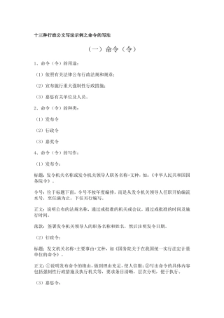 十三种行政公文写法示例之命令的写法