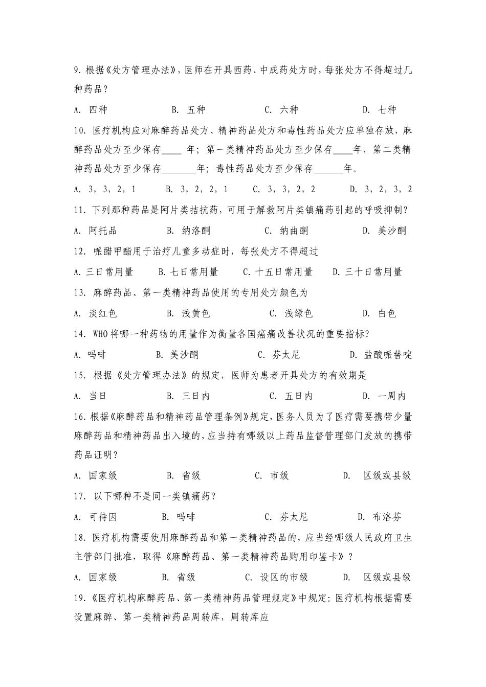 医院精麻药品培训试题_第2页