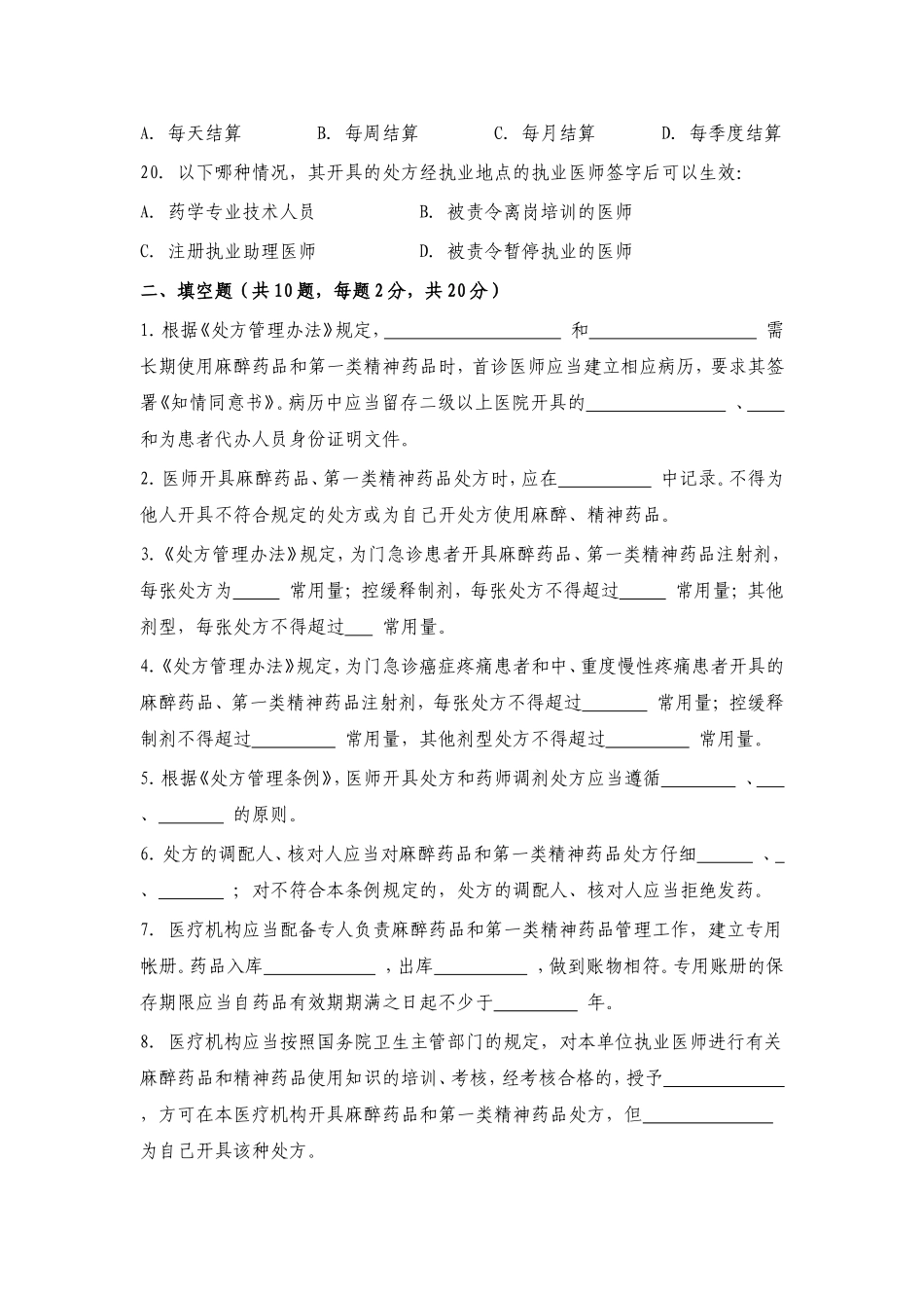 医院精麻药品培训试题_第3页