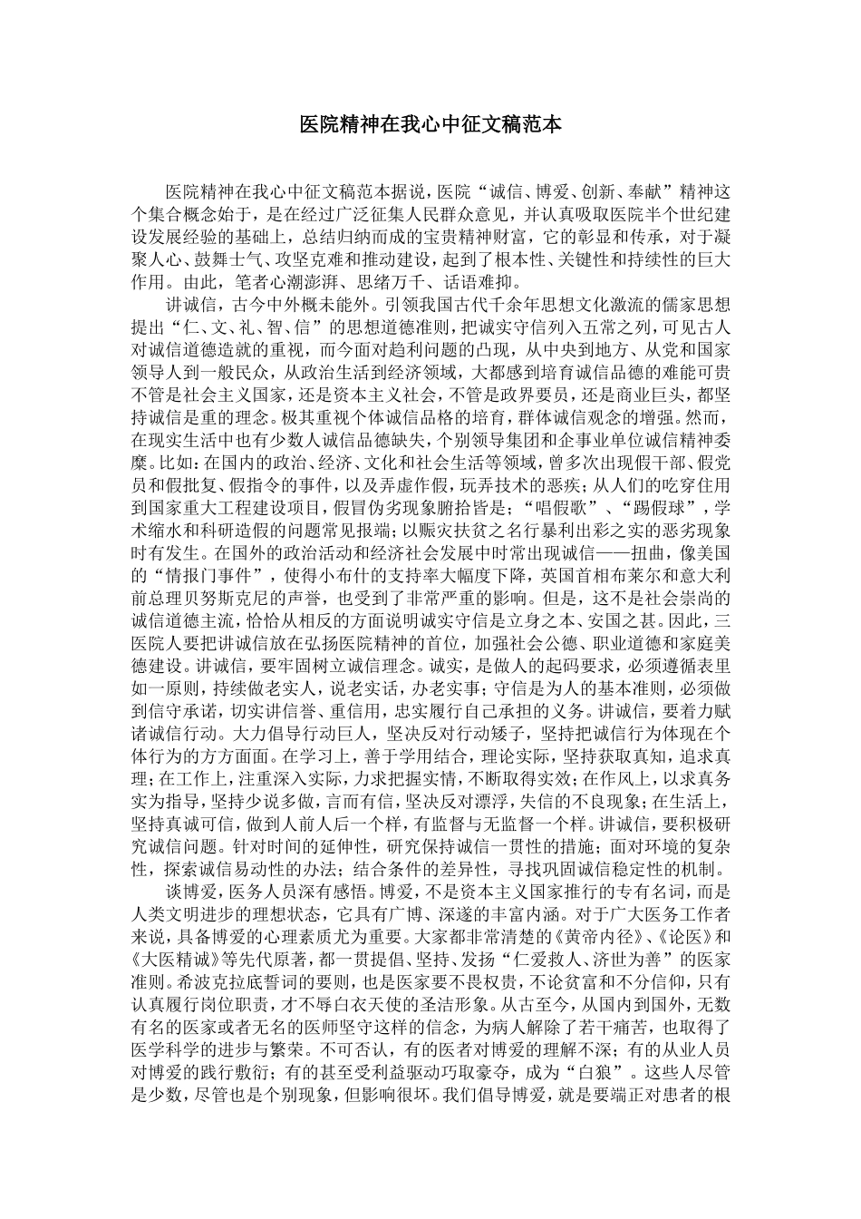医院精神在我心中征文稿范本-精选模板_第1页