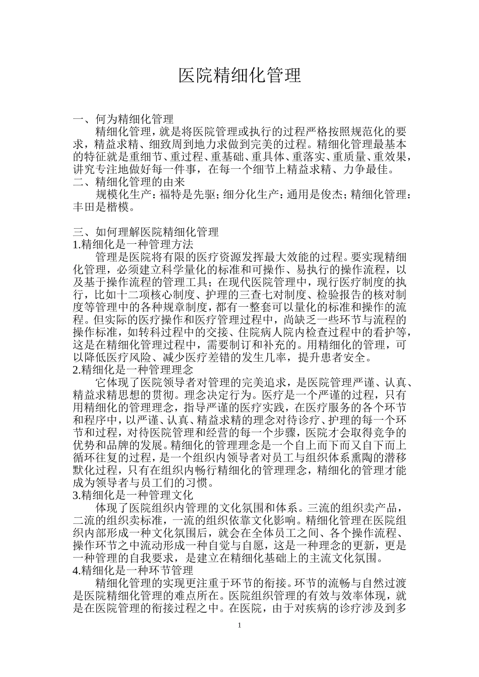 医院精细化管理_第1页